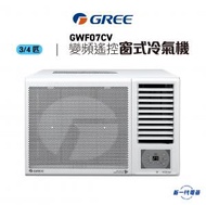 格力 - GWF07CV 3/4匹 變頻淨冷 遙控 窗口式冷氣機 (GWF-07CV)