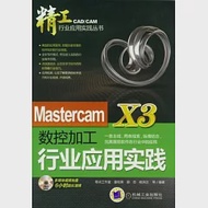 Mastercam X3數控加工行業應用實踐(附贈光盤) 作者：童桂英 郭忠厚 等編著