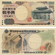 日幣日圓2000元~日本銀行券~貳千元~守禮門~便宜出售