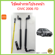 ราคาคู่ โช๊คฝากระโปรงหน้า CIVIC FD 2006 ซีวิค โช๊คฝากระโปรง HONDA ฮอนด้า