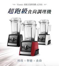 Vitamix美國 ((超跑級全食物調理機Ascent領航者)) A2500i-陳月卿推薦【台灣公司貨】