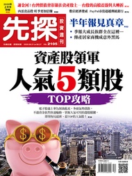 【先探投資週刊2105期】人氣5類股TOP攻略