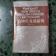 遠東新時代英漢辭典增訂本 英文字典 200元