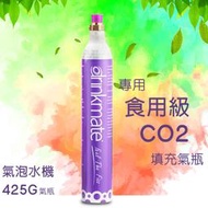 drinkmate汽泡水機專用食品級CO2填充氣瓶425g/瓶/drinkmate/汽泡水