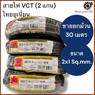 VCT THAI UNION 2-Core Wire Sold In Rolls 30 Meters Size 2x1 Sq.mm.