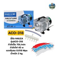 Piston Air Pump HAILEA ACO-318