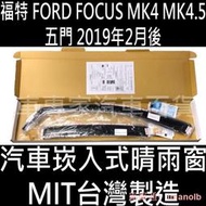 2019年2月後 FOCUS MK4 MK4.5 汽車 崁入式 嵌入式 晴雨窗 遮陽 透氣 雨遮 雨擋 福特 比德堡