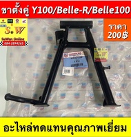 ขาตั้งคู่ y100belle100belle-r (ใส่ได้ทุกรุ่น ที่พิมพ์เเจ้งไว้) อะไหล่ทดแทน คุณภาพเยี่ยม