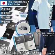 日本 The North Face 冰袖(1套2對同款)