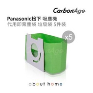 CarbonAge - Panasonic 松下 吸塵機 代用即棄塵袋 垃圾袋 5件裝 顏色隨機 [D08]