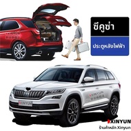 ประตูท้ายไฟฟ้าสำหรับรถ Skoda แบบยกอัตโนมัติ