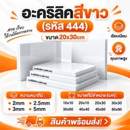 White Acrylic Sheet 444 Milk 20x30 cm 2 Mm 2.5 3 5