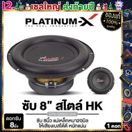 PLATINUM-X ดอกซับ 8นิ้ว ซับวูฟเฟอร์ วอยซ์เดี่ยว/คู่ เหล็กปั๊ม แม่เหล็ก120มิล 1ดอก เสียงเบสแน่น ซับ S