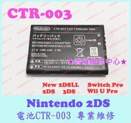 ★普羅維修中心★Nintendo 3DS 全新電池 1300mah CTR-003 2DS New 2DSLL N3DS