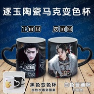 [Ready Stock] 逐玉周邊陶瓷馬克杯 創意定制DIY 張凌赫田曦薇CP變色杯 Jade-by-jade Ceramic Mug Creative Custom DIY Color Chang