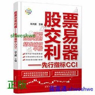 股票交易利器---先行指標CCI 破譯漲停密碼，精准捕捉牛股！10章內容，20多年作者操盤經驗，30種戰法，90