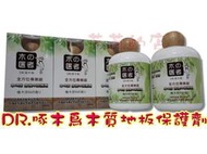 【DR.啄木鳥】木質地板臘/地板蠟/保護劑/亮光臘/不滑不黏膩單瓶特價/568元-台灣製造