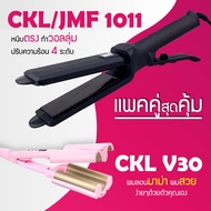 (แพคคู่สุดคุ้ม) เครื่องหนีบผม CKL 1011 + เครื่องทำลอนผมมาม่า CKL V30 เครื่องหนีบผม ที่หนีบผม เครื่องรีดผม ที่ม้วนผม ลอนมาม่า ลอนเมอเมด