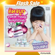 บาล์ม Homhom​ ลดหวัด คัดจมูก​