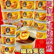 [250903] 矮罐4頭罐頭鮑魚-1套3罐