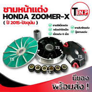 ชามแต่ง ปรับองศา Honda Zoomer-x (2015-ปัจจุบัน) ชามแต่งพร้อมเม็ด ปลดความเร็ว ชามแต่งซูมเมอร์เอ็กซ์ ช