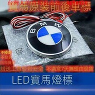 BMW寶馬3D方向盤標LED發光車標改裝3系5系7系1系X1X3X5X6前后標帶燈