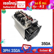 โซลิดสเตทรีเลย์ 3เฟส SSR 350-400A Solid State Relay DC Control AC-AC พร้อมพัดลมและซิงค์ระบายความร้อน