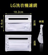 LG洗衣機濾網 WF-109G WF-120AFC WF-100TX WF-C132B WF-C142G 洗衣機過濾網