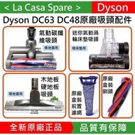 [現貨]My Dyson DC63 DC48 CY24原廠氣動碳纖維吸頭 氣動渦輪床墊吸頭 木地板吸頭 替換滾輪刷 前置