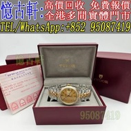 高價回收 舊手錶 二手錶 古董手錶 勞力士 Rolex 好壞都收 帝舵 帝陀 tudor 勞力士Rolex 歐米茄Omega 帝舵帝陀Tudor 百达翡丽PP 爱彼AP 伯爵Piaget 积家Jaeg