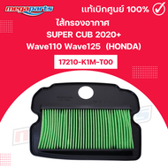 ไส้กรองอากาศ  Wave110 Wave125 SUPER CUB 2020+ ใช้สำหรับมอไซค์ได้หลายรุ่น 17210-K1M-T00 (HONDA) แท้เบ