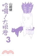 哈囉！大根君03