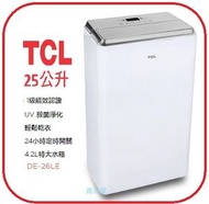 TCL - 25公升 DE26LE UV LED 紫外線殺菌智能 抽濕機 TCL 1級能效認證 4.2L特大水箱 DE-26LE