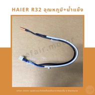 เซ็นเซอร์แอร์ Haier R32 เซ็นเซอร์อุณหภูมิ+น้ำแข็ง ปลอกสีขาวดำ