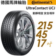 【Continental 馬牌】UltraContact UCJ靜享舒適輪胎_UCJ-215/45/17   91W