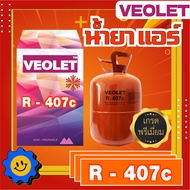 น้ำยาแอร์ น้ำยาทำความเย็น R-407C บรรจุ 11.3 กก. ยี่ห้อ VEOLET เกรดพรีเมี่ยม