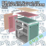 酷碼 Qube 500 Flatpack DIY 馬卡龍版 玻璃透側 機殼 1個
