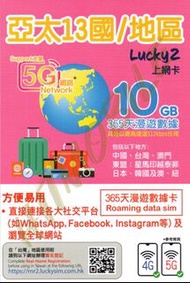📬限時包平郵📬🔥熱銷卡🔥🐼Lucky2 亞太13國365天無限上網 中國/台灣/澳門/日本/南韓/澳洲/紐西蘭/星加坡/馬來西亞/印尼/泰國/越南/菲律賓 即插即用 無需登記 亞洲年卡 Asia Da