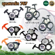 ชุดสตาร์ท 767 TU26 260 แบบ 4 เขี้ยว 4 รู ชุดสตาร์ทเรือรดน้ำ 520  ลานสตาร์ท ฝาสตาร์ท อะไหล่  ลานดึงเค