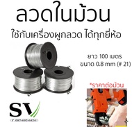 ลวดในม้วน ยาว 100 เมตร ขนาด 0.8 mm (เบอร์ 21) แพ็ค 1 ม้วน ลวดม้วนใช้กับเครื่องผูกลวด ราคาต่อม้วน