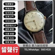 《留聲行》高價回收 舊手錶 二手手錶 壞手錶 古董手錶 勞力士 Rolex 好壞都收 帝舵 帝陀 tudor 刁陀 陀錶 懷錶 自動錶 上鏈錶 石英錶