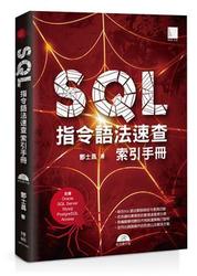 SQL 指令語法速查索引手冊 (支援 Oracle、SQL Server、Mysql、PostgreSQL、Access)
