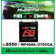 🎖แบตเตอรี่รถยนต์ FB รุ่น S550 L / MF 40Ah.  พร้อมใช้ / ไม่ต้องเติมน้ำ สำหรับรถเก๋ง &lt;1500cc.