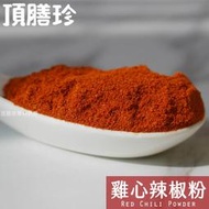 【頂膳珍】雞心辣椒粉80g，Red Chili Powder