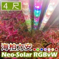 海柏力安系列VITALUX LED水草燈Neo-Solar RGB.vW (A-type) 4呎(4尺)LED水族燈(附3燈管,雙開關型) *全光譜 全色系 植物造景燈 跨燈)