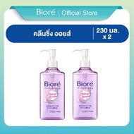 [แพ็คคู่] บิโอเร คลีนซิ่ง ออยล์ 230 มล Biore Cleansing Oil 230 ml.