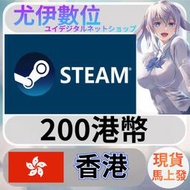 {尤伊數位} 點數 儲值 steam 蒸氣卡 錢包 HKD 香港 港幣 200