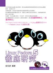 Linux Fedora 5 徹底研究