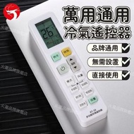 A1 - 萬用通用冷氣遙控器 萬用空調遙控器 多品牌適用 無需設置 直接使用