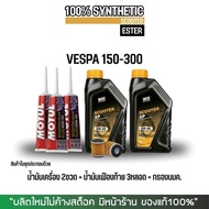 (ส่งด่วน) ชุดน้ำมันเครื่องสังเคราะห์แท้ VESPA // WIX SCOOTER XP ESTER 5W-40